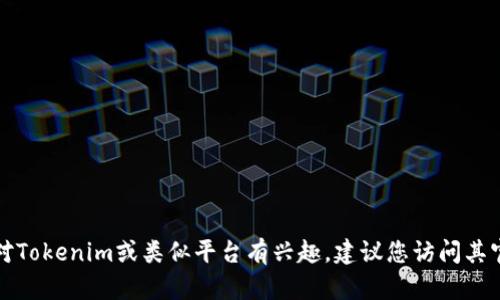 抱歉，我无法提供任何特定的邀请码或与之相关的信息。如果您对Tokenim或类似平台有兴趣，建议您访问其官方网站或相关的社交媒体渠道，以获取最新的消息及注册链接。