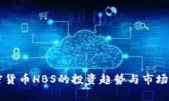 未来加密货币HBS的投资趋