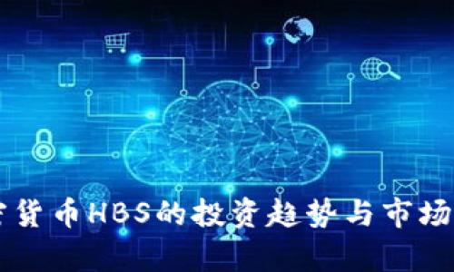 未来加密货币HBS的投资趋势与市场前景分析