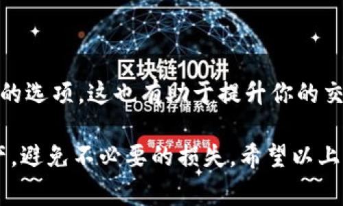 关于“tokenim多久能刷新金额”的问题，通常涉及到区块链技术中的代币（Token）和其交易机制。不同的代币和平台可能会有不同的刷新机制和时间，但一个一般的观点是，代币的刷新时间可以取决于多种因素，包括网络的流动性、交易的确认时间以及平台的政策。

### 刷新金额的基本概念

在区块链上，代币充值或交易的金额刷新，通常指的是用户账户中代币余额的更新。此过程可能受到多个因素的影响：

1. **交易确认时间**：在很多区块链网络中，用户提交交易后，需要经过一段时间才能得到确认，比如比特币网络通常需要6个确认块，而以太坊则可能只需数分钟。

2. **网络拥堵**：如果网络拥堵，交易确认速度会减慢，从而影响到金额的刷新速度。

3. **平台处理时间**：不同的交易平台可能有不同的金额刷新策略。有的可能会实时更新，有的可能每小时或通过手动触发更新。

### 一般来说，tokenim的金额刷新时间

如果你在问特定代币在特定平台的刷新时间，那么通常情况下，代币的金额刷新时间取决于以下几个因素：

- **交易类型**：例如，充值和提现的时间可能不同。
- **区块链网络的特性**：例如，一些交易所可能会基于网络状况而调整刷新频率。
- **个人账户的状态**：如果你的账户存在问题（如需进一步验证），那么金额刷新也会受到影响。

### 可能的相关问题

1. **tokenim刷新金额的频率是怎样的？**
   
   - 一般情况下，许多交易平台会在交易确认后不久对账户余额进行刷新。一些交易平台可能会在交易提交后实时更新余额，而一些平台则可能是在每次区块确认后更新。用户可以在自身使用的交易平台的FAQ或客服页面寻找相关的具体时间。

2. **在tokenim中如何加速金额刷新？**

   - 通常，如果你希望加速金额刷新，确保你选择了网络稳定的时间段进行交易。此外，很多平台提供了加速交易费的选项，这也有助于提升你的交易确认优先级，因而加速刷新时间。

企业和用户在使用代币进行交易时，一定要了解自己所使用平台的交易规则和网络状况，才能更好地管理自己的资产，避免不必要的损失。希望以上信息能够帮助到你！