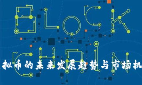 MNG虚拟币的未来发展趋势与市场机会分析