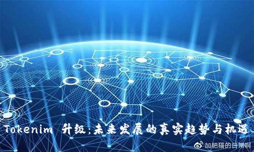Tokenim 升级：未来发展的真实趋势与机遇