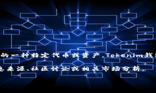 OBK通常指的是一种数字资产或代币，可能在某些区块链项目或加密货币中被使用。对于Tokenim钱包，OBK可能是该钱包支持的一种特定代币或资产。Tokenim钱包主要用于存储和管理多种数字资产，OBK可能代表该钱包用户所持有的某种特定的加密货币，或者是某个项目所推出的代币。

具体来说，OBK的性质与用途会根据其发行方和项目而有所不同。如果你想了解OBK的价值、用途或相关项目，建议查阅官方信息来源、社区讨论或相关市场分析。

如果你有更具体的需求或其他相关问题，欢迎提问！