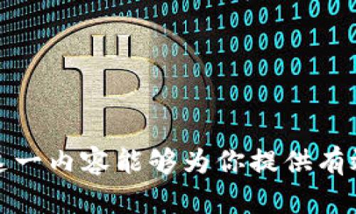 虚拟币强平是指在数字货币交易中，因市场波动导致投资者的保证金账户余额低于维持保证金要求时，交易所或平台将自动平掉投资者持有的仓位。这种机制旨在保护交易所及其他投资者的利益，确保整个市场的稳定运行。

### 强平的工作原理

在虚拟币交易中，投资者通常可以使用杠杆进行交易。杠杆交易可以放大投资者的收益，但同时也加大了风险。如果市场走势与投资者的预期相反，且其账户保证金不足以维持其当前的仓位，交易所会自动进行强平。

1. **保证金要求**：每个交易平台通常会设定一个最低保证金要求，投资者在开仓时需存入一定的资金充当保证金。

2. **维持保证金**：这是继续持有仓位所需的最低余额。如果投资者的账户余额低于这个水平，交易平台就会启动强平。

3. **市场波动**：若市场价格迅速下跌，导致投资者的资产严重缩水，可能会迅速触及强平线，导致仓位被平掉。

### 强平的影响

1. **投资者损失**：一旦发生强平，投资者将面临显著损失，尤其是在高杠杆交易的情况下。强平的机制通常是在市场波动性大时触发，这意味着投资者在不利的时机被迫平仓，错失市场反转的机会。

2. **市场流动性**：虽然强平能够防止更大的损失，但在大量强平事件发生时，也可能引发更大的市场波动，形成恶性循环。因此，了解强平的机制对于投资者来说至关重要。

### 适当的风险管理

为了避免因强平而导致的巨大损失，投资者需要采取一些风险管理策略，例如：

- **设置止损单**：在开仓时设置合理的止损点，能够有效限制潜在损失。

- **合理使用杠杆**：尽量避免使用过高的杠杆比率，以降低触及强平的风险。

- **实时监控市场**：时刻关注市场动态，能够帮助投资者及时调整策略，减少损失。

### 可能相关问题

#### 1. 强平后如何处理投资损失？

在经历强平后，投资者通常会感到沮丧和遗憾。然而，正确的做法是冷静分析损失原因，寻找改善策略。在下次交易前，投资者可以：

- **反思交易决策**：分析导致强平的具体原因，包括市场变化、自己的操作等。

- **调整交易策略**：基于反思的结果，改进自己的交易策略，尤其是在风险管理方面的措施，比如更合理的止损设置。

- **学习市场知识**：提升对市场的理解，关注技术指标和趋势分析，帮助自己在未来的交易中做出更明智的决策。

通过这些措施，投资者可以逐渐从强平的阴影中走出来，重拾信心。

#### 2. 如何选择合适的交易平台以减少强平风险？

选择一个合适的交易平台对于降低强平风险也非常重要，投资者可以从以下几个方面进行考虑：

- **平台信誉**：选择信誉良好的交易平台，确保其有稳定的技术支持和规则透明性。

- **保证金政策**：了解不同平台的保证金政策及强平规则，有的平台可能在市场波动期间更为宽松。

- **交易工具**：某些平台提供先进的交易工具和指标，能够帮助投资者实时监控市场动态，调整策略。

真心觉得，了解强平机制不仅能够帮助投资者在交易中更得心应手，还能够增强他们对自己投资的信心。希望这一内容能够为你提供有效的信息和指导。通过合理的策略和选择，一个投资者完全有机会从过去的失误中学习并逐步提升其投资技巧。