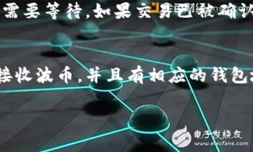 将波币（波卡币，Polkadot，DOT）转入Tokenim（或其他加密货币交易所）涉及几个步骤。以下是详细的步骤和注意事项，希望能帮助你顺利完成这个过程。

1. 创建并验证Tokenim账户
如果你尚未在Tokenim上创建账户，首先需访问Tokenim官方网站并注册一个新账户。务必提供准确和真实的信息，以确保账户的顺利验证。完成账户注册后，通常需要进行身份验证。这个过程可能包括提交身份证明文件和地址证明，具体要求依赖于Tokenim的合规政策。

2. 获取波币的钱包地址
在Tokenim上，你需要找到专门用于接收波币的地址。登录到你的Tokenim账户，在资产或钱包管理部分找到加密货币的存款选项。在这里，你可以选择波币，并获取一个专属的收款地址。这样的地址通常是由一串字母和数字组成的，确保复制并妥善保存这个地址。

3. 从你的波币钱包发送波币
打开你持有波币的数字钱包（如Polkadot JS钱包、Coinbase、Binance等），选择发送或转账选项。输入刚刚在Tokenim上获取的波币接收地址，以及你希望转入的金额。务必仔细核对地址是否正确，因为一旦转账完成，资金将无法恢复。

4. 设置交易费
在发起转账之前，了解一下所需的交易费用。不同的加密货币交易所和钱包可能会对交易费用有所不同。通常情况下，确保选择一个适中费用的选项，避免高昂的交易成本。在确认交易之前，要再次检查金额和钱包地址，确保一切信息无误。

5. 确认交易并等待确认
提交转账请求后，你可以在钱包的交易记录中查看交易状态。波币的交易通常需要几分钟到十几分钟来确认，具体时间依据网络状况而定，你也可以在区块链浏览器上查询交易的状态。一旦交易确认，你的波币余额将在Tokenim账户中更新。

6. 确认波币已成功转入Tokenim
登录你的Tokenim账户，前往资产或钱包管理部分，检查波币是否已经成功到达。如果发现波币尚未到账，不必过于焦虑，耐心等待几分钟，若长时间未到账可以联系Tokenim的客户服务寻求帮助。

7. 提高安全性和注意事项
在进行任何加密货币转账时，务必确保钱包和交易所的安全性。使用二次验证、保持钱包的私钥安全及定期更新密码等措施，都能降低账号被盗的风险。此外，建议用户在每次转账时都仔细核对信息，确保资产安全。

结论
将波币转入Tokenim并不是一件复杂的事情，只需几步即可完成。但在此过程中，用户需要保持警惕，确保每一步都准确无误，最大程度地保护自己的资产安全。真心希望这篇指南能对你有所帮助，有任何疑问或遗憾的地方，请随时咨询相关社区或客户支持。

常见问题

h4问题1：如果我的波币转账失败，我该怎么办？/h4
首先，建议你在尝试转账后，查看钱包的交易记录和波币的区块链浏览器，确认转账是否已经提交。如果交易显示为待处理状态，你可能需要等待。如果交易已被确认但未出现在你的Tokenim账户中，可以联系客服进行处理。真心觉得，有时候交易所的系统更新需要一定时间，耐心等待也是很重要的。

h4问题2：我可以将波币转入任何交易所吗？/h4
答案是并不完全，虽然大多数主流加密货币交易所都支持波币，但并不是所有交易所都支持。在转账之前，确保你选择的交易所是可以接收波币，并且有相应的钱包地址。如果你选择了一个不支持波币的交易所，一旦转账完成，资金将会丢失，真心觉得这是一件非常遗憾的事情。 

希望这篇指南能帮助您顺利将波币转移到Tokenim，若有其他问题，欢迎随时提问！