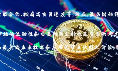 DHX虚拟币，通常指的是与某种特定平台、项目或协议相关联的加密货币。尽管在加密货币市场中，有许多不同的代币和项目，但DHX并不是一个广为人知的虚拟币，如比特币（BTC）、以太坊（ETH）等。为了帮助您了解DHX虚拟币，下面简单介绍一些基础知识及在加密货币市场中的趋势。

什么是DHX虚拟币
DHX可能是特定区块链项目或生态系统中的代币，也可能是某个去中心化金融（DeFi）平台或游戏中的货币。虚拟币通常用于交易、支付或作为协议的治理代币，这意味着它们的持有者可以参与平台的决策过程。

DHX虚拟币的应用场景
随着区块链技术的发展，越来越多的项目开始推出自己的虚拟币。DHX可能具有以下几种应用场景：
ul
    listrong支付手段：/strong在支持该币种的商家、平台上进行支付。/li
    listrong治理代币：/strong持有者可能有机会参与项目的决策，例如投票决议。/li
    listrong奖励机制：/strong在某些平台，用户可以通过使用该币种来获得奖励。/li
/ul

DHX虚拟币的未来发展趋势
加密货币市场的未来发展波动性较大，然而，一些趋势仍然值得关注：
ul
    listrong技术创新：/strong许多新兴项目通过引入创新技术提高可扩展性与安全性。/li
    listrong法规合规：/strong各国政府对加密货币的监管不断增强，合规性将成为项目发展的关键。/li
    listrong用户采纳：/strong大众对虚拟币的接受度提升，可能推动币种使用率上升。/li
/ul

购买与投资DHX虚拟币的注意事项
在考虑投资DHX虚拟币之前，建议您做好充分的功课：
ul
    listrong研究项目背景：/strong了解该虚拟币的团队、技术白皮书等信息。/li
    listrong市场分析：/strong观察市场动态，避免在市场情绪高涨时盲目投资。/li
    listrong风险意识：/strong虚拟币投资具有较高风险，应量入为出，不宜过度投资。/li
/ul

相关问题
1. DHX虚拟币有什么独特之处？
每个虚拟币都有其独特的技术背景和应用场景。DHX若为特定平台或应用开发，则会具备独特的属性，例如其可能支持智能合约、拥有高交易速度等。然而，最关键的评判标准是其社区活跃度、开发者支持和实际使用案例，这些都是决定一个代币能否成功的重要因素。

2. 如何判断DHX虚拟币的投资价值？
判断一种虚拟币的投资价值需要综合多个因素，首先关注该币种的使用场景，其次是团队的背景与项目的技术可行性。市场的流动性和交易所的支持也是重要的考虑因素。同时，查看行业的新闻动态和技术更新，确保该币仍处于技术前沿，并有良好的社区支持。

总之，DHX虚拟币在整个加密货币生态系统中可能处于一个特定的利基市场。真正吸引人的不是投机带来的短期利润，而是其为未来技术和应用所带来的持久价值。我真心觉得，如果您有兴趣，深入了解并尝试参与其中，也许真的会发现一些有趣的东西，但记得保持理智，做好风险控制。

希望以上内容能帮助您对DHX虚拟币有一个基本的了解！