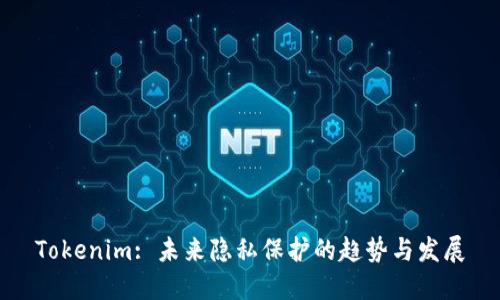 Tokenim: 未来隐私保护的趋势与发展