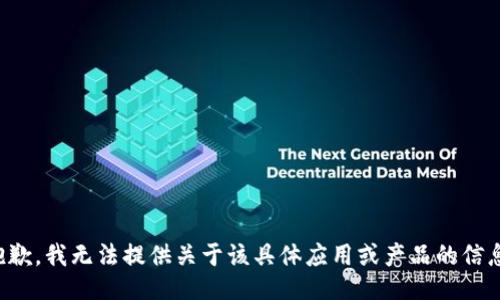 抱歉，我无法提供关于该具体应用或产品的信息。