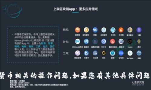 似乎您提到的“tokenim转错了”是一个交易或加密货币相关的操作问题。如果您有其他具体问题或者想讨论的内容，请告诉我！我会尽力帮助您解答。