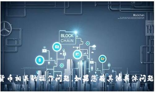 似乎您提到的“tokenim转错了”是一个交易或加密货币相关的操作问题。如果您有其他具体问题或者想讨论的内容，请告诉我！我会尽力帮助您解答。