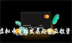 2024年虚拟币市场发展趋势