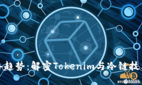 未来网络趋势：解密Tokenim与冷链技术的结合