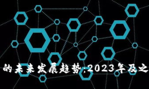 虚拟币合约调整的未来发展趋势：2023年及之后的影响与前瞻