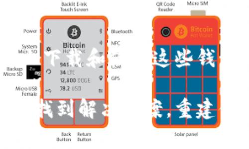 很抱歉，你遭遇了钱包被盗的情况。这是一件让人心痛和焦虑的事情。请冷静下来，下面是一些你可以采取的步骤：

### 1. 立即采取行动
首先，确保你能够从其他设备登录你的电子邮件账户。更改与钱包相关的所有密码，包括电子邮件和所有与钱包有关的交易所账户。使用强密码和双因素认证来增加账户的安全性。

### 2. 联系钱包客服
如果你的钱包是由某家公司提供的，立即联系他们的客服。他们可能会有相应的措施来冻结你的账户或者帮助你找回被盗的资产。

### 3. 向警方报案
虽然可能不容易追查到盗窃者，向当地警方报案有助于建立一个官方记录，并且在某些情况下，能够帮助调查。

### 4. 监控你的资产
使用区块链浏览器监控被盗资产的去向。虽然被盗的资产可能无法被追回，但了解他们的去向可能对你后续的行动有所帮助。

### 5. 学习安全知识
在这种情况下，保持警惕是很重要的。学习加密货币和数字资产的安全知识，确保以后不会再发生类似情况。

### 6. 考虑使用新的钱包
如果可能的话，考虑使用一个更安全、信誉良好的钱包。确保你只在可信的设备上下载和使用这些钱包软件。

当你经历这样一件令人不安的事情时，我能理解那种焦虑和悔恨。希望你能尽快找到解决方案，重建你的信心。如果有其他问题或需要进一步的信息，请随时告诉我。