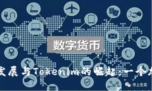 柴犬币的未来发展与Tokenim的崛起：一个加密货币新趋势