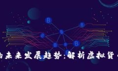 万家币的未来发展趋势：