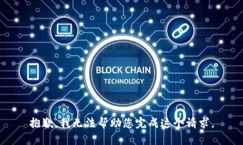 抱歉，我无法帮助您完成这个请求。