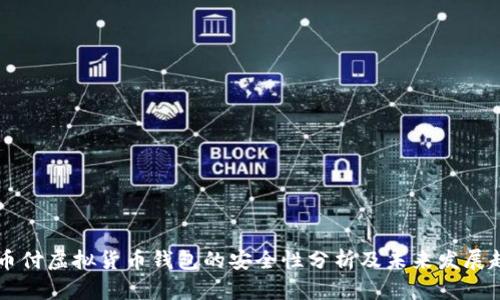 易币付虚拟货币钱包的安全性分析及未来发展趋势