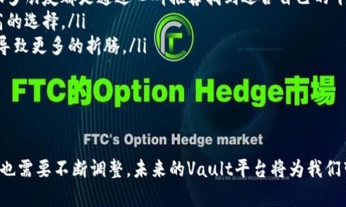   虚拟币Vault平台的未来发展趋势：如何利用区块链技术重塑数字资产管理 / 

 guanjianci 虚拟货币, Vault平台, 区块链技术, 数字资产管理 /guanjianci 

引言
随着数字货币的蓬勃发展，越来越多人开始关注虚拟币Vault平台。这类平台不仅仅是交易工具，更是一个承载未来区块链技术和数字资产管理的创新载体。在这个飞速发展的时代，我们面对的不仅是目前的数字货币投资，还要关注未来的趋势和发展。这让我不禁思考：Vault平台究竟将如何重塑我们的数字资产管理方式？

什么是虚拟币Vault平台？
虚拟币Vault平台，顾名思义，主要用于存储、管理和交易虚拟货币的一种平台。其核心理念是在安全、便利和透明的基础上，实现数字资产的高效管理。凭借区块链技术的去中心化特点，Vault平台保证了资产的安全性与透明度，降低了第三方信任的风险。这一切，令我由衷感叹科技的进步所带来的便利。

虚拟币Vault平台的核心功能
在深入了解Vault平台的过程中，我逐渐认识到它的多个核心功能。以下是我认为最为关键的几个功能：
ul
listrong资产存储：/strongVault平台提供了安全的数字资产存储解决方案，使用户能够安全存储其购买的虚拟货币，避免了被黑客攻击或资金被盗的风险。/li
listrong便捷交易：/strong通过Vault平台，用户可以方便地进行虚拟货币的买卖，不再需要繁琐的操作过程，让人感到轻松许多。/li
listrong收益管理：/strong一些Vault平台还允许用户通过质押或流动性挖矿等方式获得额外的收益，这让我感觉到了更多的投资可能性。/li
listrong市场分析工具：/strongVault平台通常配备有丰富的市场分析工具，帮助用户及时把握市场动态和投资机会，这一点对我来说尤为重要。/li
/ul

Vault平台的安全性
安全性是虚拟币Vault平台的重中之重。区块链技术的去中心化特性，使得数据难以篡改甚至丢失。与此同时，许多Vault平台还运用了多重签名、摄像头监控等新型安全措施，进一步提升了资产安全性。这让我深切感受到，在数字货币市场投资时，安全性的重要性不言而喻。以前我总是因为担心资产被盗而不敢大额投资，如今这种担忧在Vault平台的保护下得到了缓解。

虚拟币Vault平台的未来发展趋势
展望未来，虚拟币Vault平台有几个明显的趋势：
ul
listrong智能合约的应用：/strong随着技术的发展，越来越多的Vault平台开始应用智能合约来简化交易过程，这让我觉得一切都变得如此流畅。通过智能合约，交易可以被自动化执行，大大提升了效率。/li
listrong去中心化金融（DeFi）的融合：/strong未来，Vault平台将与去中心化金融领域深度融合，推出更多基于DeFi的收益产品，让更多用户能够享受到无银行的投资体验。/li
listrong用户体验的提升：/strong随着技术的不断进步，Vault平台也在不断用户体验。这让我非常期待未来的操作界面更加友好，甚至可能在移动端显得更为完美。/li
listrong合规性和监管：/strong未来，随着数字资产的普及，各国对于虚拟货币的监管也会日趋严格，这本身是一个有点遗憾但又不得不面对的事实。Vault平台也将需要不断适应这些变化，以符合法律法规。/li
/ul

相关问题探讨

h4问题一：Vault平台的投资安全性如何保障？/h4
我真心觉得投资安全性是选择任何一个虚拟币Vault平台时最重要的考虑因素之一。无论这个平台多么受欢迎，资产的安全问题始终占据着我心里最重要的位置。对于Vault平台的投资安全性保障，通常可以从以下几个方面来考量：
ul
listrong多重验证机制：/strong大部分安全性高的Vault平台会使用多重身份验证机制，确保只有授权用户才能访问账户。这种措施有效防止了不法分子的侵入。/li
listrong保险政策：/strong有些平台会为用户的资产提供保险，以减轻因黑客攻击或技术故障造成的损失，这让我感到投资有了一份额外的安全网。/li
listrong安全审计：/strong行业内的一些第三方机构对Vault平台进行定期审计，有效保障平台的透明度和安全性。我认为这种定期审计制度既是对用户负责，也是对自身信用的保证。/li
listrong用户教育：/strong平台通常会提供用户教育，提高投资者对资产安全的认知和提升用户的警觉性，这一点相当重要。/li
/ul

h4问题二：如何选择合适的Vault平台？/h4
当我在选择合适的Vault平台时，确实花费了一些精力，毕竟市面上的选项相当多。选择一个真正适合自己的Vault平台，是每个投资者都应该认真考虑的问题。以下是我总结的一些选取标准：
ul
listrong平台声誉：/strong切忌选择那些名不见经传的平台。一定要选择那些在用户中口碑良好且运作时间较长的平台，这样才能保障其安全性和可靠性。听闻很多朋友都是通过口碑推荐找到适合自己的平台，实在明智。/li
listrong费用结构：/strong每个Vault平台的费用结构可能不同，有的收费高昂，而有的则可能收费低廉而服务质量却高。这一部分务必仔细比较，找到性价比最高的选择。/li
listrong交易品种：/strong平台支持的虚拟货币种类也是非常重要的一点。如果你对某些特定的数字货币有兴趣，确保平台支持这些数字货币的交易。否则，将会导致更多的折腾。/li
listrong客服质量：/strong在使用过程中，客服的响应速度和态度也极为重要。遇到问题时，及时互动能有效减少焦虑。/li
/ul

结语
在探索虚拟币Vault平台的过程中，我深刻体会到数字货币的未来潜力以及投资机会。但同时，我们也必须清醒地意识到，随着市场的变化，我们的投资策略和选择也需要不断调整。未来的Vault平台将为我们带来更多惊喜，但无论如何，安全始终是我们投资的第一要务。在此，希望每一个投资者都能找到适合自己的虚拟币Vault平台，踏上属于自己的数字投资之旅。