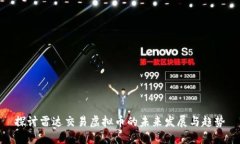 探讨雷达交易虚拟币的未来发展与趋势