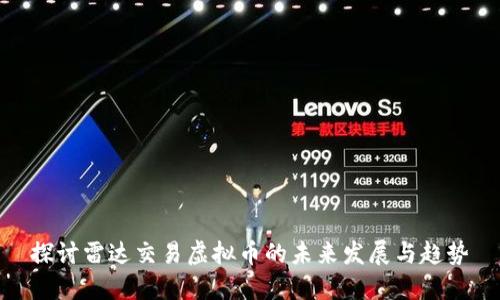 探讨雷达交易虚拟币的未来发展与趋势