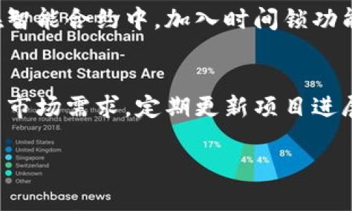 设置Tokenim币（或其他加密货币）的过程涉及多个步骤，主要包括创建币种、配置区块链网络、发行代币等。以下是设置代币的一般流程：

步骤 1：选择区块链平台
首先，您需要决定在哪个区块链平台上发行您的代币。常见的平台包括以太坊（Ethereum），波卡（Polkadot），和币安智能链（Binance Smart Chain）。每个平台有其独特的特性和优势，例如以太坊使用智能合约，而币安智能链提供更低的交易费用。

步骤 2：创建代币标准
在以太坊等平台上，您需要确定代币的标准。最常见的代币标准是ERC-20和ERC-721。ERC-20适用于可替代代币，而ERC-721用于非同质化代币（NFT）。根据您代币的用途和功能，选择合适的标准很重要。

步骤 3：开发智能合约
接下来，您需要编写智能合约，以定义代币的名称、符号、总供应量等。这通常需要一定的编程知识，特别是对Solidity（以太坊的编程语言）的了解。如果您不熟悉编程，可以考虑聘请专业的区块链开发人员。

步骤 4：测试合约
在将代币部署到主网之前，务必要在测试网上进行测试。这一步骤至关重要，能够确保您的代币功能正常，并且没有漏洞。许多区块链平台提供测试网环境供开发者测试。

步骤 5：部署智能合约
经过充分的测试后，您可以将智能合约部署到主网。一旦部署，代币就正式发行。部署过程通常需要支付一些网络费用，因此请准备适当的加密货币以支付这笔费用。

步骤 6：添加流动性并上架交易所
为了让用户能够购买和交易您的代币，您可能需要在去中心化交易所（如Uniswap）或中心化交易所（如Coinbase、Binance）上上市。此外，您可能需要通过流动性池提供流动性，以确保交易的顺利进行。

步骤 7：宣传与社区建设
成功发行代币的关键在于推广。创建社交媒体账号、加入相关的论坛和社区、制定营销策略都是吸引用户的重要方式。社区的支持对代币的长期成功尤为重要。

步骤 8：合规性与法律考虑
最后，确保您的代币符合当地法律法规。不同国家对加密货币的监管政策不同，因此，建议咨询专业法律顾问，以避免未来的法律风险。

相关问题

问题1：如何确保筹集的资金安全？
真心觉得，许多加密项目在筹集资金时常常忽视了安全问题，最终导致项目失败。保证资金安全的方法有很多，首先使用多重签名钱包来存储筹集的资金。在智能合约中，加入时间锁功能，防止资金在未达成特定条件前被随意提取。在交易所上架之前，确保有良好的审计记录，选择与有声望的第三方审计公司合作，以便早日获得社区的信任。

问题2：如何提高代币的市场需求？
有点遗憾的是，许多新代币在首次上市后就失去了市场关注度。为此，您可以通过建立强大的社区、提供激励机制、与其他项目合作以及不断改进产品来提高市场需求。定期更新项目进展，分享使用案例，讲述用户的成功故事，这些都能有效吸引新用户关注您的代币。同时，这种透明度能增强社区信任感，促进代币的长期增长。

通过以上步骤和详尽的信息，相信您对如何设置Tokenim币有了更清晰的了解。希望您能顺利创建并推动您的代币项目，获得成功！
