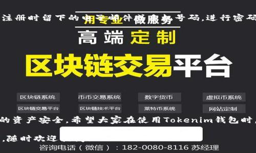 在讨论如何修改Tokenim钱包的设置之前，我们首先理解一下什么是Tokenim钱包以及其基本功能。Tokenim钱包是一种数字资产管理工具，用户可以通过它存储、管理和交易各种加密货币。随着加密货币的普及，越来越多的人开始使用这种钱包来保护他们的资产和进行交易。

Tokenim钱包的基本功能
Tokenim钱包允许用户安全地存储他们的加密货币，提供交易功能以及查看交易历史等服务。它可能还具有一些额外的功能，例如购买和销售加密货币的功能、支持多种币种、以及集成分散式金融(DeFi)服务等。这些功能可能会因不同版本的钱包而有所不同。

Tokenim钱包的修改需求
很多用户在使用Tokenim钱包时，可能会因为不同的需求而需要对钱包进行一定的修改。一些常见的修改需求包括更改钱包的密码、更新联系信息、添加或移除加密货币资产，以及进行安全设置的调整等。

如何修改Tokenim钱包设置
以下是一些对用户在使用Tokenim钱包时可能需要进行的修改步骤：

h4一、修改钱包密码/h4
1. 登录您的Tokenim钱包，进入主界面。
2. 选择“设置”或“安全”选项。
3. 寻找“修改密码”选项，输入当前密码和新密码。
4. 确认新密码后，点击“保存”或“确认”。
5. 系统会提示您修改成功，记得及时记录新密码，确保安全。

h4二、更新联系信息/h4
1. 登录您的Tokenim钱包。
2. 点击“个人信息”或“账户设置”。
3. 找到您的联系信息，如电子邮件或手机号码。
4. 按照提示输入新的联系信息，然后验证。
5. 确认更改，以确保您能及时收到钱包相关的通知。

h4三、添加或移除加密货币资产/h4
1. 在主界面中，选择“资产管理”或“我的资产”。
2. 查看您当前持有的资产，选择“添加资产”或“移除资产”。
3. 如果添加，输入所需资产的信息，包括地址、数量等。
4. 如果移除，按照提示进行确认，以确保您不会意外删除重要资产。

h4四、安全设置调整/h4
1. 登录钱包，选择“安全”设置。
2. 检查您的两步验证和其他安全措施的设置。
3. 根据需要调整安全设置，如启用或禁用两步验证。
4. 确保所有重要的安全措施都正确配置，以避免潜在的安全风险。

常见问题解答

h4问题一：如果忘记了Tokenim钱包的密码怎么办？/h4
真心觉得，忘记密码是一件让人非常沮丧的事情。不过，一般来说，大多数钱包都提供了找回密码的选项。您可以通过注册时留下的电子邮件或手机号码，进行密码重置。请确保您已经完成了相关的安全验证，以保护您的资产安全。

h4问题二：如何确保我的Tokenim钱包安全？/h4
这一点非常重要！为了确保您的钱包安全，可以采取以下措施：
1. 使用复杂且独特的密码，并定期更改。
2. 启用两步验证，增加安全性。
3. 保持您的设备和软件更新，确保没有安全漏洞。
4. 不要轻信来自第三方的链接或下载未知软件。
5. 定期检查钱包的活动，确保没有异常交易。

总结
总体来看，修改Tokenim钱包的设置并不复杂。用户只需按照步骤进行即可。重要的是，您要时刻保持警惕，保证自己的资产安全。希望大家在使用Tokenim钱包时，都能顺利操作，避免不必要的麻烦！

通过上述内容，希望能帮助你更好地理解如何修改Tokenim钱包的设置，确保您的投资安全顺利。如果还有其他问题，随时欢迎提问！