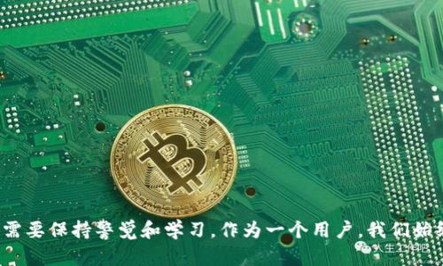 在讨论Tokenim私钥是否通用之前，让我们先了解一下私钥的基本概念和重要性。

什么是私钥？
私钥是加密货币和区块链技术中至关重要的元素。可以把它想象成一把钥匙，只有拥有这把钥匙的人才能访问相应的加密货币或区块链资产。私钥不仅仅是个别账户的安全凭证，同时也是确保交易安全和隐私的重要工具。

Tokenim与私钥的关系
Tokenim是一个去中心化的金融平台（DeFi），允许用户在区块链上进行资产交易、借贷等功能。在使用Tokenim时，用户会被生成和使用私钥以保证他们资产的安全性。Tokenim平台希望给用户带来便利的同时，也非常重视私钥的管理和安全性。

私钥的通用性问题
回到问题“Tokenim私钥通用吗？”这里可能涉及到几个层面的理解，我们可以分开来看看。

首先，如果你是在问某个特定Tokenim账户的私钥是否可以在其他平台或钱包中使用，这个答案是“不通用”。每个钱包生成的私钥都是唯一的，所以Tokenim的私钥仅适用于Tokenim账户。

其次，有些人可能会关注私钥的技术标准，例如是否兼容不同的区块链网络。这个问题的答案也很复杂，因为不同的区块链系统（比特币、以太坊等）通常会有不同的私钥生成算法和格式。为了保证资产的安全性，用户应该遵循特定平台给出的私钥生成和使用的指导。

私钥安全的重要性
私钥的安全性至关重要，任何时候只要你的私钥被他人获得，资产就可能面临风险。因此，用户在处理私钥时应该非常小心，比如使用硬件钱包，避免在不安全的地方输入私钥等。

私钥管理的最佳实践
1. **使用硬件钱包**：将私钥存储在物理设备中，以降低在线攻击的风险。
2. **二次验证**：如果平台支持，启用二步验证，以增强账户的安全性。
3. **定期备份**：定期备份私钥，并确保这些备份存放在安全的地方。

总结
总的来说，Tokenim的私钥并不通用在其他平台或钱包中，每个账户都有独特的私钥。因此，理解和管理私钥对每个用户来说是至关重要的。如果你对Tokenim私钥的使用有进一步的问题，不妨跟我讨论。

可能相关的问题
既然我们有关于Tokenim私钥的讨论，以下是两个可能相关的问题：

h41. 如何确保我的Tokenim账户安全？/h4
对于确保账户安全，用户可以采取一系列措施，例如使用复杂的密码、启用二次认证、保持软件更新、定期检查账户交易，等等。尤其在区块链世界，防范意识至关重要。

h42. 如果我丢失了Tokenim的私钥，我还能找回我的资产吗？/h4
一旦私钥丢失，用户将无法访问与之关联的资产。这是区块链和去中心化的特性决定的。因此，确保私钥安全存储是每个用户的责任。

在这个数字资产日益发展的时代，理解私钥和其安全管理的重要性似乎变得更加紧迫。在使用任何区块链产品时，做2010年后才变得名副其实的“聪明合约”的生态圈内，你我他都需要保持警觉和学习。作为一个用户，我们始终需要在资产安全和便利之间找到自己的最佳平衡。可能你有点遗憾，过去没有做到这一点，但未来总是充满希望的，只要我们改善自己的管理和理解。希望以上信息对你有所帮助！