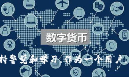 在讨论Tokenim私钥是否通用之前，让我们先了解一下私钥的基本概念和重要性。

什么是私钥？
私钥是加密货币和区块链技术中至关重要的元素。可以把它想象成一把钥匙，只有拥有这把钥匙的人才能访问相应的加密货币或区块链资产。私钥不仅仅是个别账户的安全凭证，同时也是确保交易安全和隐私的重要工具。

Tokenim与私钥的关系
Tokenim是一个去中心化的金融平台（DeFi），允许用户在区块链上进行资产交易、借贷等功能。在使用Tokenim时，用户会被生成和使用私钥以保证他们资产的安全性。Tokenim平台希望给用户带来便利的同时，也非常重视私钥的管理和安全性。

私钥的通用性问题
回到问题“Tokenim私钥通用吗？”这里可能涉及到几个层面的理解，我们可以分开来看看。

首先，如果你是在问某个特定Tokenim账户的私钥是否可以在其他平台或钱包中使用，这个答案是“不通用”。每个钱包生成的私钥都是唯一的，所以Tokenim的私钥仅适用于Tokenim账户。

其次，有些人可能会关注私钥的技术标准，例如是否兼容不同的区块链网络。这个问题的答案也很复杂，因为不同的区块链系统（比特币、以太坊等）通常会有不同的私钥生成算法和格式。为了保证资产的安全性，用户应该遵循特定平台给出的私钥生成和使用的指导。

私钥安全的重要性
私钥的安全性至关重要，任何时候只要你的私钥被他人获得，资产就可能面临风险。因此，用户在处理私钥时应该非常小心，比如使用硬件钱包，避免在不安全的地方输入私钥等。

私钥管理的最佳实践
1. **使用硬件钱包**：将私钥存储在物理设备中，以降低在线攻击的风险。
2. **二次验证**：如果平台支持，启用二步验证，以增强账户的安全性。
3. **定期备份**：定期备份私钥，并确保这些备份存放在安全的地方。

总结
总的来说，Tokenim的私钥并不通用在其他平台或钱包中，每个账户都有独特的私钥。因此，理解和管理私钥对每个用户来说是至关重要的。如果你对Tokenim私钥的使用有进一步的问题，不妨跟我讨论。

可能相关的问题
既然我们有关于Tokenim私钥的讨论，以下是两个可能相关的问题：

h41. 如何确保我的Tokenim账户安全？/h4
对于确保账户安全，用户可以采取一系列措施，例如使用复杂的密码、启用二次认证、保持软件更新、定期检查账户交易，等等。尤其在区块链世界，防范意识至关重要。

h42. 如果我丢失了Tokenim的私钥，我还能找回我的资产吗？/h4
一旦私钥丢失，用户将无法访问与之关联的资产。这是区块链和去中心化的特性决定的。因此，确保私钥安全存储是每个用户的责任。

在这个数字资产日益发展的时代，理解私钥和其安全管理的重要性似乎变得更加紧迫。在使用任何区块链产品时，做2010年后才变得名副其实的“聪明合约”的生态圈内，你我他都需要保持警觉和学习。作为一个用户，我们始终需要在资产安全和便利之间找到自己的最佳平衡。可能你有点遗憾，过去没有做到这一点，但未来总是充满希望的，只要我们改善自己的管理和理解。希望以上信息对你有所帮助！