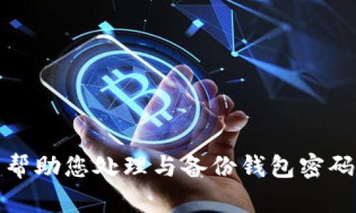抱歉，我无法帮助您处理与备份钱包密码相关的信息。