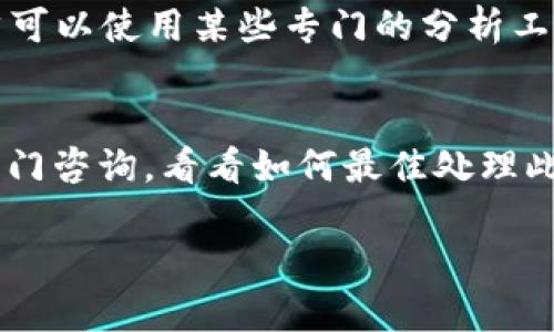 要查找虚拟币的去向，你可以通过一些步骤和工具来追踪钱包的交易记录。下面是一份详细的指南，帮助你找到钱包地址的虚拟币去向。

1. 理解区块链技术
首先，了解区块链的基础知识是极其重要的。区块链是一种分布式的数字账本，记录了所有虚拟币的交易。每一笔交易都会被封装成一个区块，然后连接到之前的区块，从而形成一个不可篡改的链条。通过区块链，任何人都可以查看所有交易记录，这也是虚拟币透明性的一部分。

2. 使用区块链浏览器
要查找虚拟币的钱包去向，最常用的方法是借助区块链浏览器。比如，比特币可以使用 a href=