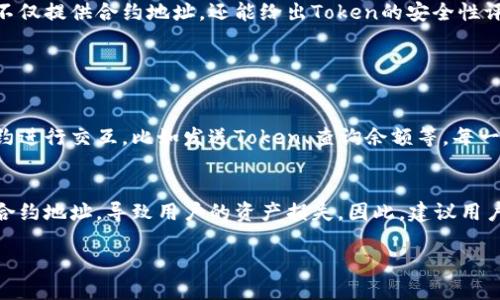 要查找Token的合约地址，可以按照以下步骤进行：

1. 使用区块链浏览器
最常见的方法是通过区块链浏览器，例如以太坊的Etherscan、币安智能链的BscScan。这些工具可以让你查看到特定Token的合约地址。

2. 查找官方网站和社区
很多Token项目会在他们的官方网站或社交媒体发布合约地址。前往官方网站，查看“合约地址”部分，确保链接是官方的，避免钓鱼。

3. 查看交易所信息
如果这个Token在一些主流的交易所上架，交易所的页面上通常会显示该Token的合约地址。在购买Token之前，可以先查证一下。

4. 社区论坛和社交媒体
许多区块链项目有自己的社区，例如Reddit、Telegram或Discord。在这些平台上，通常会有项目的合约地址及其他相关信息的讨论。不过，建议多方核对，以免被假信息误导。

5. 使用专业工具
有些工具可以帮助你查找和验证Token的合约地址，例如TokenSniffer或Dextools等。这些工具不仅提供合约地址，还能给出Token的安全性评估，帮助用户避开潜在风险。

常见问题解答

问题1：合约地址是什么？
合约地址是指在区块链上部署的智能合约的唯一身份标识。通过合约地址，用户可以与该智能合约进行交互，比如发送Token、查询余额等。每一个合约地址都是独一无二的，就像每个人都有自己的身份证号码，确保在区块链上不会产生混淆。

问题2：查找合约地址时需要注意什么？
在查找合约地址时，我们应该特别注意信息的来源。一些项目可能会因为恶意目的而发布假冒的合约地址，导致用户的资产损失。因此，建议用户尽量通过官方渠道核实合约地址，避免成为网络诈骗的受害者。

通过以上步骤和注意事项，希望能帮到你！如果还有疑问，欢迎继续提问。