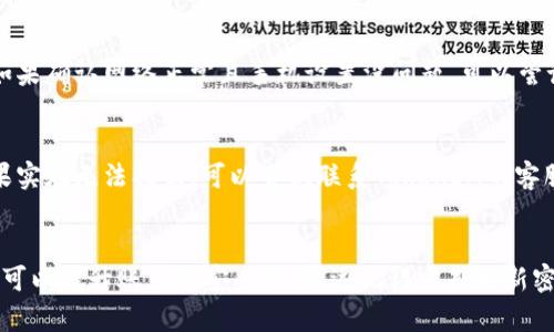 如果你忘记了TokenIM的支付密码，可以按照以下步骤尝试找回或重置密码：

### 1. 使用“找回密码”功能
大多数应用都有找回密码的选项。首先打开TokenIM应用，找到登录界面或支付界面，通常会有“忘记密码”或“找回密码”的链接。点击后，按照提示输入你的注册信息，如电话号码、邮箱地址或用户名等。

### 2. 接收验证码
在找回密码步骤中，应用可能会要求你接收一条验证码。检查你的手机或邮箱，输入验证码以确认你的身份。这是为了保障账户安全，确保只有你自己能够重置密码。

### 3. 设置新密码
一旦输入的验证码正确，你将被引导到重置密码的页面。在此输入新的支付密码，并确保密码强度足够——使用大小写字母、数字及特殊符号的组合。设置完毕后，提交你的新密码。

### 4. 登陆验证
重置后，你可能需要使用新密码登录一次，以确保一切正常。这样可以确保新密码已成功生效。

### 可能的相关问题

#### 问题一：如果没有收到验证码，该怎么办？
有时候，因网络问题或其他原因，你可能没有及时收到验证码。首先，确保你的手机没有对相关短信进行屏蔽，检查短信收件箱或垃圾箱。如果确认网络正常且手机设置没问题，可以尝试重新发送验证码的请求。此外，有些应用还允许你使用邮箱接收验证码，不妨尝试用其他方式联系TokenIM的客服，获得进一步的帮助。

#### 问题二：如果忘记了用于注册的邮箱或电话号码，怎么办？
这确实是个小困扰，但请不要紧张。首先，你可以回忆一下自己曾经使用过的通讯方式。有时候，可能是你错误记忆了邮箱地址或号码。如果实在无法找回，可以尝试联系TokenIM的客服，提供账户相关信息以验证身份。必要时，客服会要求你提供其他信息来确认是你本人在操作，确保账户的安全性。

### 总结
忘记支付密码确实让人有点沮丧，但通常在TokenIM的帮助下，解决这个问题并不复杂。通过找回密码的流程，不仅可以恢复支付密码，还可以提升账户的安全性。永远记得定期更新密码，并使用强密码组合，以确保个人信息不泄露。在未来，更建议使用密码管理工具，这样无论什么密码都能轻松管理，不再为记忆而烦恼。