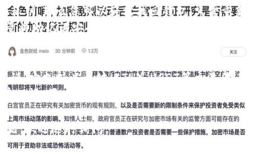 要添加tokenim钱包，您可以按照以下步骤进行操作。这里将提供详细的指南，帮助您更好地理解如何顺利地进行钱包的添加。

1. 下载和安装Tokenim应用
首先，您需要在您的设备上下载并安装Tokenim应用程序。确保您从官方渠道下载，以避免安全风险。在Google Play商店或者App Store中搜索“Tokenim”，注意识别官方的标志和开发者信息，下载并完成安装。

2. 创建新钱包或导入已有钱包
打开Tokenim应用后，您会看到创建新钱包和导入已有钱包的选项。如果您是新用户，选择“创建新钱包”选项，按照提示操作，设定安全密码和备份您的私钥。如果您已有钱包，可以选择“导入钱包”，需要提供助记词或者私钥来恢复您的资产。

3. 添加Token
在创建或导入钱包成功后，您可以通过以下步骤添加Token：在主界面上选择“添加Token”选项。这时系统会要求您输入Token的合约地址、符号、和小数位数等信息，请确保输入的信息准确无误，您可以通过Token的官方网站或区块链浏览器获取这些信息。

4. 验证Token信息
输入Token信息后，系统会进行验证，以确保Token有效。如果成功，您将看到该Token出现在您的钱包余额列表中。注意，有些Token可能在系统中不被自动识别，您可能需要手动添加合约地址。

5. 使用Token进行交易
您可以使用已添加的Token进行交易，转账或接收Token。只需进入到相应的交易界面，输入对方钱包地址以及转账金额，确认无误后即可完成交易。

6. 注意安全
在使用Tokenim钱包时，请务必注意安全问题，定期备份您的钱包信息，确保不泄露您的私钥与助记词，并启用额外的安全验证措施，如两步验证，以保护您的资产安全。

可能相关的问题

问题一：如何找回丢失的Tokenim钱包？
如果您不小心丢失了Tokenim钱包，首先请冷静下来。一般情况下，如果您在创建钱包时备份了助记词或者私钥，那么您可以轻松找回钱包。只需重新下载Tokenim应用，选择“导入钱包”，然后输入您的助记词或者私钥，即可重新访问您的资产。
不过，真心觉得这样的风险的确让人感到遗憾！为了避免类似问题再次发生，我们建议您在创建钱包后，尽量将助记词安全地保存至多个地方，比如使用密码管理器，或者将其写在纸上，存放在一个安全的地点。

问题二：Tokenim钱包支持哪些Token？
Tokenim钱包支持多种主流的Token，而这些Token的支持情况可能会随着市场的发展而有所变化。一般来说，它支持以太坊（ETH）、USDT等主流代币，因为这些资产的流通性非常高，同时也有许多开发者在这些平台上发行自己的Token。
当然，您也可以添加一些较小众的Token，但前提是您需要知道这些Token的合约地址。如果对某个Token有疑问，可以上官方网站或者区块链浏览器查询相关信息，真心希望您能找到您需要的信息，不要让小问题困扰到您！

通过以上步骤，您应该能够顺利地在Tokenim上添加您的钱包和Token，希望这对您有所帮助！如有更多问题，欢迎随时询问。