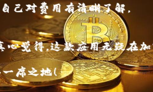 lifangtokenim使用教程干货收藏/lifang  
tokenim, 使用教程, 加密货币, 区块链/guanjianci

引言：什么是Tokenim？
在如今这个数字化的时代，Tokenim作为一款新兴的加密钱包应用，正逐渐吸引越来越多的用户关注。对于那些希望参与加密货币世界的人来说，了解Tokenim的使用方法和功能无疑是一件非常重要的事情。真心觉得，能够掌握Tokenim的使用，意味着你将能够更好地管理和交易你的数字资产，更加游刃有余地应对这个快速变化的市场。

Tokenim的基本功能
首先，我们需要了解Tokenim的基本功能。Tokenim不仅仅是一个简单的钱包，它还集成了许多丰富的功能，比如资产管理、代币交易、跨链转账等等。
1. **资产管理**：Tokenim能帮助用户有效地管理他们的加密资产，支持多种主流代币，用户可以通过它查看和追踪自己资产的实时价值。
2. **代币交易**：用户可以方便地在Tokenim内部进行代币的买卖交易，而无需外部平台的繁琐操作。
3. **跨链转账**：Tokenim还提供了跨链转账的功能，使得用户可以在不同区块链之间轻松、快速地转移资产。
4. **安全性**：安全性是每个加密货币用户最为关心的问题，Tokenim通过多重身份验证、数据加密和本地存储等方式确保用户的资金安全。

Tokenim的安装与注册
接下来，让我们看看如何下载、安装和注册Tokenim。似乎很简单，但在细节上也有不少需要注意的地方。
1. **下载**：用户可以在官网或者各大应用商店中下载Tokenim应用。建议务必选择官方渠道下载，以避免安全隐患。
2. **安装**：安装过程很简单，只需按照系统提示一步步操作即可。
3. **注册账户**：首次使用Tokenim的用户需要进行账户注册。这一步骤非常重要，建议大家使用强密码，并开启双重验证功能，以确保账户的安全。

Tokenim的使用教程
安装完成后，用户便可以开始使用Tokenim了。这里，我们将详细介绍Tokenim的主要使用功能。

h41. 添加资产/h4
为了管理你的数字资产，首先需要在Tokenim上添加你持有的代币。在Tokenim的主界面中，选择“添加资产”功能，系统会提供支持的多种代币列表。用户只需选择自己拥有的代币，点击添加，就能在主页上查看其实时数据了。

h42. 进行交易/h4
交易功能是Tokenim的一大亮点。在Tokenim中进行代币交易非常方便，用户只需进入“交易”栏目，选择你希望买入或卖出的代币，然后输入交易数量，最后确认交易即可。在这里，建议用户在交易前先了解今日日内行情，以免造成不必要的损失。

h43. 跨链转账/h4
跨链转账作为Tokenim的一项创新功能，让资产转移变得更加灵活。在进行跨链转账时，用户只需要在转账界面选择币种和目标链，输入目标地址及转账数量后，确认后便可。这项功能大大提升了资产的流动性，用户可以更加自由地管理自己的资金。

h44. 安全设置/h4
首先，在Tokenim的“设置”菜单中，用户可以找到安全设置选项。在此，大家可以启用双重验证、设置生物识别等安全功能，增加账户的安全性。同时，定期备份助记词，确保在手机丢失或更换时，能迅速找回资产。

常见问题解答
h4问题1：Tokenim支持哪些加密货币？/h4
Tokenim支持的加密货币种类相对较多，包括比特币、以太坊、莱特币等主流币种，同时也支持多种小众代币。这一特性使得用户在一个平台上可以方便地管理多种资产，真心觉得，这显然能吸引大量用户。

h4问题2：Tokenim的交易费用是多少？/h4
在Tokenim平台上进行交易时，系统会收取一定比例的交易费用，费用标准通常会在交易操作界面中明确显示。建议大家在交易前仔细阅读相关条款，确保自己对费用有清晰了解。

总结
总的来说，Tokenim为用户提供了一个高效、安全的加密货币管理工具。无论是资产管理还是交易，Tokenim都在致力于为用户提供简洁、流畅的使用体验。真心觉得，这款应用无疑在加密货币行业中占有一席之地。希望本文的使用教程能够帮助大家更好地了解Tokenim，开启加密货币的全新旅程！

面对不断演变的加密货币市场，始终保持学习的热情，增强自己的技能和知识是每个投资者应尽的责任。我们只有坚定前行，才能在未来的加密世界中占得一席之地！