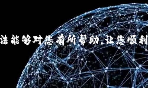 充值Tokenim的矿工费主要涉及到使用数字货币钱包中转资金，以便进行交易或其他操作。以下是一些基本的步骤，帮助您了解如何为Tokenim充值矿工费：

步骤一：选择合适的钱包
首先，您需要有一个支持Tokenim的数字货币钱包。这可以是官方网站提供的钱包，或者是一个第三方支持该币种的数字资产钱包。在选择钱包时，请确保其安全性和用户评价，避免使用不明来源的钱包。

步骤二：购买或转入数字货币
在您拥有Tokenim所需的数字货币之前，您需要购买或者将数字货币转入您的钱包。大部分情况下，您可能需要用法币（如人民币、美元等）购买比特币（BTC）、以太坊（ETH）等主流数字货币，然后通过交易所将其换为Tokenim。

步骤三：将数字货币从钱包中发送到Tokenim
在您的钱包中，找到发送功能，输入Tokenim的充值地址和您希望充值的金额。建议认真核对充值地址，因为区块链交易是不可逆的，发送到错误地址可能导致资产永久丢失。

步骤四：确认交易并支付矿工费
最后，您需要确认交易及其矿工费。在区块链网络中，矿工费是促使矿工验证和处理您交易的重要费用。通常情况下，较高的矿工费可以让交易更快确认。当您发送交易时，系统会自动建议一个合适的矿工费用，但您也可以根据需要手动调整。

注意事项
1. **矿工费波动性**：矿工费的费用可能会因网络拥堵情况而变化，您可以根据实际情况选择在网络较为畅通的时候进行充值。
2. **安全性**：确保您的账户安全，启用双重认证，保护您的私钥和助记词，防止被盗取。

总结
充值Tokenim的矿工费相对直接，但在操作过程中务必小心谨慎，确保所有信息输入正确。希望以上的方法能够对您有所帮助，让您顺利充值Tokenim的矿工费。

如果您还有其他关于Tokenim或数字货币相关的问题，欢迎持续提问。