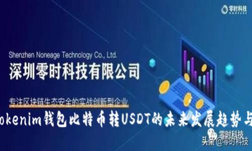 2023年Tokenim钱包比特币转USDT的未来发展趋势与实用指南