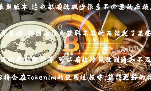 在这个信息技术高度发达的时代，Tokenim作为一种新兴的数字资产管理工具，扮演着越来越重要的角色。然而，有时用户却面临无法收到及时通知的问题，这无疑是一个让人感到困扰和遗憾的现象。接下来，我们将深入探讨这一问题，并提供一些解决方案和建议。

Tokenim通知未收到的常见原因
首先，我们要理解Tokenim通知未能送达的潜在原因。这可能涉及多个因素，比如应用设置、网络连接问题、甚至是服务器故障。用户在使用过程中，有时会因为简单的设置不当而导致错过重要信息。

应用设置
很多时候，用户没有接收到通知是因为他们在Tokenim的设置中禁用了通知功能。确保你已经允许应用在设备上发送通知，特别是在手机的设置中，有时需要特意去开启。

网络连接问题
网络连接不稳定也是一个常见的问题。如果你的设备当前处于弱网络环境下，通知可能无法及时到达。这种情况下，你可能需要检查网络连接，尝试切换到更稳定的Wi-Fi网络，或者重启你的路由器。

服务器故障
有时候，Tokenim的服务器出现了问题，这也是导致通知延迟或无法收到的原因之一。这种情况往往是临时的，用户只需耐心等待，通常系统会在服务器恢复后尽快将未送达的通知发送出去。

如何解决Tokenim通知收不到的问题
针对以上可能的原因，我们可以采取一些有效的措施来解决问题。首先是检查应用及手机设定，确保一切已启用，比如通知权限、应用更新等。此外，也可以考虑卸载并重新安装Tokenim，确保程序没有出现异常。

与Tokenim联系
如果你仍然面临通知无法接收的问题，建议直接与Tokenim的客服团队联系。他们通常可以提供更加专业的支持，帮助你解决个别账户的问题。联系客服的方式一般可以在其官方网站找到。

维护设备软件更新
软件的最新更新不仅可以提升应用的功能，还能修复潜在的漏洞。确保你的操作系统以及Tokenim应用都是最新版本，这也能有效减少很多不必要的麻烦。

是什么导致了我的情绪波动？
关于Tokenim收不到通知的问题，确实让人感到沮丧。举个例子，有些用户可能已经为这款应用设定了一些投资策略，却因为信息获取不及时而错失了某些机会。面对这种情况，许多人会感到遗憾和失望。

我该如何防止未来再次发生类似问题？
为了避免未来类似的问题，建议用户在使用应用前做好一系列准备。例如，定期检查通知设置、保持网络通畅、及时更新软件等，可以有效降低收到通知不及时的概率。另外，养成备份重要信息的习惯，即使通知未能送达，用户也能通过其他渠道获取相关信息。

总的来说，Tokenim通知未达到的原因各式各样，需要用户多方面考量。如果这些措施和建议能够帮助到你，你将会在Tokenim的使用过程中，获得更好的体验。