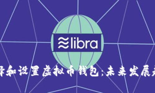 如何选择和设置虚拟币钱包：未来发展趋势解析