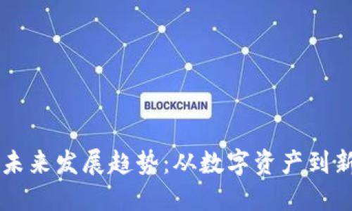 虚拟币的未来发展趋势：从数字资产到新经济动力