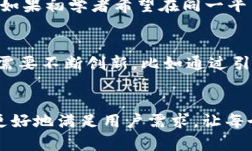 未来数字资产管理必备：OKEx钱包与Tokenim的深度比较与发展趋势

OKEx钱包, Tokenim, 数字资产管理, 加密货币安全/guanjianci

引言
在当今快速发展的数字金融时代，越来越多的人开始关注如何安全高效地管理自己的数字资产。OKEx钱包与Tokenim是市场上两款备受瞩目的数字资产管理工具，但它们的功能、使用体验及未来发展趋势各有不同。真心觉得，了解这两款钱包不仅能帮助用户选择最适合自己的工具，更能抓住未来区块链技术发展的脉络。

OKEx钱包介绍
OKEx钱包是由著名的数字货币交易平台OKEx推出的一款数字资产管理工具。它以强大的安全性和多种支持的加密资产而受到广泛欢迎。OKEx钱包不仅支持比特币、以太坊等主流数字货币，还支持众多小众币种，为用户提供了更多的投资选择。

Tokenim钱包介绍
Tokenim是一款相对较新的数字资产管理工具，旨在为用户提供一个安全便捷的数字货币管理平台。它以用户友好的界面和强大的多链支持而受到许多用户的青睐。Tokenim钱包提供了私钥管理、交易签名等多项功能，确保用户的数字资产安全。

功能对比
尽管OKEx钱包和Tokenim都致力于提供安全的数字资产管理，但是它们在功能上却有所不同。

首先，OKEx钱包集成了多个交易功能，用户不仅可以存储和转移资产，还可以直接在钱包内进行交易。相比之下，Tokenim则更专注于资产管理和安全，虽然它也提供交易功能，但其核心价值在于提供简便的使用体验和安全性。

其次，在用户体验方面，Tokenim的界面设计更加友好，非常适合数字货币新手。而OKEx钱包虽然功能强大，但是对初次用户来说，可能会显得有些复杂。真心希望，未来能看到这两款钱包在用户体验上的进一步。

安全性分析
安全性是数字资产管理中最为关键的因素之一。OKEx钱包采用了多重签名技术和冷存储方案，大大降低了用户资产被盗的风险。另一方面，Tokenim也施用了严密的安全措施，包括分离密钥和多因子认证，确保用户资金的安全。

但是，用户在使用任何数字钱包时都应该提高安全意识，定期更新密码，使用强密码，并开启相关的安全设置。对于二者的安全选择，我个人更倾向于OKEx钱包，因为其背后的交易所平台提供了更多的资源保障。但是，Tokenim的用户体验与安全功能也非常值得称道。

未来发展趋势
随着区块链技术的不断进步，数字资产管理工具也在不断演化。OKEx钱包可能会更加注重去中心化金融（DeFi）的整合，提升用户在DeFi项目中的投资体验。而Tokenim则可能会进一步其用户体验与安全功能，吸引更多用户。

当然，随着监管政策的逐步完善，数字资产钱包的合规性和透明度也将成为重要的发展趋势。我们可以期待，未来的数字资产管理工具将更加人性化、更有保障，也希望到时能让每一个用户都能放心地管理自己的数字财富。

常见问题解答

h4问题1：OKEx钱包与Tokenim哪个更适合初学者？/h4
这个问题的答案取决于用户的具体需求。对于绝大多数初学者来说，Tokenim可能是一个更友好的选择，因为它的界面设计清晰，操作简单，能快速上手。然而，如果初学者希望在同一平台上进行交易和资产管理，OKEx钱包则更为合适。用户在选择时应考虑到自己的使用需求和熟悉度，不妨先尝试Tokenim，再深入了解OKEx钱包的功能。

h4问题2：未来数字资产管理工具的竞争趋势是怎样的？/h4
在未来，数字资产管理工具的竞争将会更加激烈。随着技术的不断进步，新兴数字货币的出现，用户的需求也在不断变化。为了在竞争中脱颖而出，钱包供应商需要不断创新，比如通过引入更多区块链资产、整合便捷的交易服务，以及提供个性化的安全功能等。真心期待未来能看到更多的创新，带给用户更好的体验。

结语
总的来说，OKEx钱包与Tokenim都是非常出色的数字资产管理工具，每款钱包都有其独特之处。未来，在数字资产管理工具的发展过程中，我们希望它们能够更好地满足用户需求，让每个人都能更加安全、便捷地管理自己的数字资产。在这个充满机遇的时代，不妨多多关注这些工具的变化与发展，你可能会发现一个全新的数字资产管理世界。