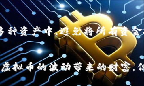 国家禁止虚拟币交易平台的影响与未来趋势分析

虚拟币, 交易平台, 国家政策, 未来趋势/guanjianci 

引言：虚拟币交易的兴起与挑战
近年来，虚拟币如比特币、以太坊等数字资产迅速崛起，成为投资的新热点。越来越多的人们开始关注这一新兴市场，渴望借此实现财富增值。然而，虚拟币的火爆之后，各国政府也随之开始重视其带来的金融风险、洗钱等问题。最终，众多国家宣布禁止虚拟币交易平台，这无疑为这一市场的未来发展带来了巨大的影响。

国家政策的核心考虑
那么，各国政府为什么要禁止虚拟币交易平台呢？可以概括为以下几点：
ul
li金融风险控制：虚拟币市场尚处于监管盲区，价格波动剧烈，容易导致投资者受到损失，甚至引发系统性风险。/li
li洗钱与诈骗行为：由于虚拟币交易的匿名性，使其成为洗钱、恐怖融资等非法活动的工具，国家希望通过禁止交易平台来遏制这些行为。/li
li保护投资者权益：国家希望通过严格监管来保护普通投资者免受虚拟币市场的疯狂波动所带来的伤害。/li
li促进法币稳定：虚拟币流通会影响法定货币的稳定性，国家对虚拟币交易平台的谨慎态度也反映了对货币政策的重视。/li
/ul

禁止虚拟币交易平台的影响
当然，禁止虚拟币交易平台的决定并非是单方面的，它的实施带来了多方面的后果：

h4对市场的直接影响/h4
当国家出台禁止政策时，虚拟币的价格往往会经历较大的波动。在短期内，由于投资者恐慌性抛售，各类虚拟货币的价格会骤然下跌，造成大量投资者的经济损失。例如，一些投资者在价格高位进入市场，却因政策禁止而被迫割肉离场。这使得原本投资获利的幻想，在瞬间化为乌有。

h4对行业的深远影响/h4
交易平台的关闭，对于整个虚拟币行业也无疑是一记重击。一些原本合法运营且以合规为目标的交易平台也面临生存危机。这将导致人才流失、技术投资减少，长期看可能降低技术创新的动力，导致行业发展停滞不前。

h4对投资者心理的影响/h4
对于普通投资者来说，不少人可能会对虚拟币行业产生较大的失望与恐惧。这种情绪不仅影响着投资者的判断，还可能造成更多投资者对新兴市场的抵触。实际上，不少有潜力的项目因为这一政策而不得不流失，损失了未来可能的成长机会。

虚拟币市场未来的发展趋势
尽管国家对虚拟币交易平台进行了禁止，但未来虚拟币市场的发展并不会止步不前。可以预见以下几种趋势：

h4监管愈加严格/h4
可以预见，未来各国对虚拟币市场的监管会不断加强，或甚至制定更加完善的法律法规。政府监管将从最初的禁止模式转向合规监管，通过设定虚拟币交易的法律框架，来保障市场的稳定与投资者的权益。

h4去中心化趋势明显/h4
在国家政策的影响下，去中心化的交易平台可能会变得更加流行。这些平台往往未受到单一国家的监管，更容易引起大众的兴趣。然而，去中心化的交易平台是否能够确保用户的合法权益，仍有待市场的检验。

h4技术创新带来新机遇/h4
虽然监管的收紧可能会在短期内抑制一些项目的爆发，但不可否认的是，未来区块链、智能合约等技术将继续肩负推动金融创新的重要作用。随着越来越多的企业和机构积极拥抱这一新兴科技，未来可能会出现更多合规的创新项目，促进市场的健康发展。

相关问题思考
在讨论虚拟币交易平台禁止的背景下，我们不禁会想起一些问题，以下是对这些问题的详细探讨：

h4问题一：未来有哪些合规的虚拟币项目值得关注？/h4
尽管国家政策的限制可能会使隐秘性较强的虚拟币项目蒙上阴影，但合规的、有技术实用价值的项目仍值得关注。例如，部分大企业积极探索区块链技术在实际业务中的应用，推出基于区块链的支付方案或供应链管理解决方案。这类项目不仅有助于金融透明度的提升，还有望在合规的情况下推动虚拟币市场的健康发展。因此，在未来，投资者可以将目光放在与大型企业或金融机构合作的虚拟币项目上。

h4问题二：投资者应该如何应对虚拟币市场的波动？/h4
面对虚拟币市场的波动，投资者必须学会理智对待，有策略地进行投资。首先，切勿盲目跟风，尤其是在国家政策未明确的时间段，保持冷静和客观的判断尤为重要。其次，建议将投资分散到多种资产中，避免将所有资金投入虚拟币。最后，应持续关注政策动态，了解市场变化，及时调整投资策略。尽管虚拟币市场充满机会，但理性的判断与周到的准备始终是成功投资的基石。

结语：虚拟币的未来在于合规与创新
总体而言，国家禁止虚拟币交易平台的做法反映了对金融市场日益关注的态度。与此同时，这一政策也将推动整个行业向合规和创新的方向发展。尽管我们可能有些遗憾无法在短期内享受虚拟币的波动带来的财富，但信念与希望依然能在这个变革的时代激荡人心。未来，虚拟币行业依然充满希望，而唯有合规才能使这一市场走向健康的发展之路。