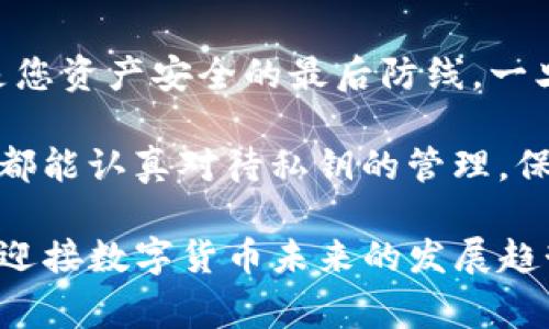 要使用私钥恢复Tokenim钱包身份，首先您需要理解钱包的基本概念以及私钥的作用。接下来，我们将详细探讨如何使用私钥恢复您的Tokenim钱包身份，并附上一些重要的注意事项和步骤。

### 什么是Tokenim钱包？

Tokenim钱包是一种数字货币钱包，用户可以通过它存储、接收和发送各种加密货币。钱包的安全性和可用性常常与私钥的管理密切相关。如果您失去了钱包的访问权限，但仍持有私钥，您可以通过它来恢复您的钱包身份。

### 私钥的作用

在加密货币的世界里，私钥是确保您对数字资产拥有唯一控制权的关键。私钥不仅用于签名交易，还用于生成钱包地址，因此保护好私钥至关重要。如果您的私钥被他人获取，您的数字资产也将面临风险。

### 如何使用私钥恢复Tokenim钱包身份？

#### 第一步：获取私钥

确保您手中有Tokenim钱包的私钥。私钥通常是一串随机字符，可能会以不同的格式（例如WIF格式或Hex格式）出现。在继续之前，务必确认您的私钥没有被泄露给他人。

#### 第二步：下载和安装Tokenim钱包

如果您尚未安装Tokenim钱包，可以前往Tokenim官方网站下载并安装它。请确保您下载的是官方版本，以免遭遇钓鱼或恶意软件。

#### 第三步：打开Tokenim钱包

安装完成后，打开Tokenim钱包应用。在欢迎界面上，您会看到几个选项，选择“恢复钱包”或“导入钱包”的选项。

#### 第四步：输入私钥

在下一个界面，系统会提示您输入私钥。根据提示输入您的私钥，注意确保输入正确，因为任何错误都可能导致无法恢复钱包。

#### 第五步：完成恢复

输入私钥后，点击确认或下一步。系统会解析您的私钥，并恢复您的钱包。在此过程中，您可能需要设置一个新的密码来保护您的钱包。

#### 第六步：检查余额和交易记录

恢复后，检查您的钱包余额和交易记录，以确认所有信息是否正确无误。确保您能够成功发送和接收加密货币。

使用私钥恢复身份时的注意事项

在使用私钥恢复Tokenim钱包的身份时，您需要特别注意以下几点：

- **安全性**：始终在安全的环境中输入您的私钥，避免在公共场所或不可信的设备上进行恢复操作。
- **备份**：在进行任何操作前，建议备份您的私钥并妥善保管。考虑使用物理存储设备保存您的私钥，避免将其保存在网络环境中。
- **复审信息**：在导入私钥后，仔细核对钱包中的资产和交易记录，确保无误。
- **更新软件**：确保您的Tokenim钱包是最新版本，及时更新可以防止已知的安全漏洞。

可能遇到的问题

#### 问题一：我忘记了私钥，如何找回？

真心觉得，忘记私钥是一件相当令人沮丧的事情，因为一旦私钥丢失，您就无法再访问钱包中的资产。不同于传统银行账户，数字货币并没有中心化的管理机构可以帮助您找回丢失的私钥。

如果您确实忘记了私钥，以下是一些可能的解决方法：

- **恢复种子短语**：如果您在创建钱包时备份了助记词（种子短语），您可以使用这个种子短语来恢复钱包。它通常是若干个单词的组合，可以用来生成您的私钥。
- **查看备份文件**：检查您的设备或其他位置，是否有以前保存过的私钥备份文件。
- **求助于专业人士**：如果以上方法都无效，您也可以考虑向专业的数据恢复服务求助，尽管成功的几率并不高，且可能需要支付较高的服务费用。

br

#### 问题二：我能否将私钥转移到其他钱包？

有点遗憾的是，私钥本身不可以直接“转移”。但是您可以通过创建一个新的钱包，并手动将资产转移到新的钱包地址来实现。

如果您打算将私钥导入到一个新的钱包，您可以遵循以下步骤：

- **导入私钥**：在新钱包中找到“导入钱包”或“恢复钱包”的选项，并输入您的私钥进行恢复。
- **转移资产**：当您成功恢复新钱包后，您可以将原钱包中的资产转移到新钱包。这可以通过在原钱包中发送交易到新钱包地址来完成。
- **安全性考虑**：在转移过程中，务必确保所有步骤都在安全的环境下进行，并仔细核对交易信息，确保发送到正确的钱包地址。

总结

通过私钥恢复Tokenim钱包身份虽然步骤简单，但安全性意识与注意事项不能忽视。切记，私钥是您资产安全的最后防线，一旦私钥泄露，可能面临严重的损失。

在未来，随着加密货币的普及，钱包的安全性、私钥管理和恢复机制将继续发展。希望每一位用户都能认真对待私钥的管理，保持警惕，保护好自己的数字资产。

对于使用私钥恢复Tokenim钱包身份的问题，随时可以进一步探索和提出任何疑问，让我们共同迎接数字货币未来的发展趋势。