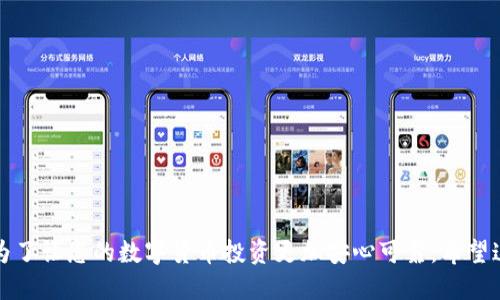 Tokenim冷热钱包使用指南

随着数字货币的普及，越来越多的人开始关注如何安全保管自己的资产。Tokenim作为一种数字钱包，为用户提供了便捷的资产管理方式。在这篇文章中，我们将详细介绍Tokenim冷热钱包的使用方法，帮助您更好地管理和保护您的数字货币。

什么是Tokenim冷热钱包

Tokenim钱包是一款专注于数字货币存储与管理的智能钱包，提供了冷热钱包的功能。冷热钱包是将数字资产保存在离线与在线环境中的管理方式：strong热钱包/strong连接互联网，便于交易和访问；而strong冷钱包/strong则是离线保存，确保资产的安全性。

为什么选择Tokenim冷热钱包

选择Tokenim作为您的数字货币钱包，不仅是因为它能高效管理多种数字资产，还因为其在安全性、用户体验和技术支持上的出色表现。下面我们将详细探讨Tokenim冷热钱包的优势。

Tokenim冷热钱包的优势

ul
    listrong安全性高/strong：冷热钱包组合使用能有效提高资产安全性，减少被黑客攻击的风险。/li
    listrong多种数字货币支持/strong：Tokenim支持多种主流数字货币，满足用户不同的投资需求。/li
    listrong用户友好的界面/strong：Tokenim钱包设计简洁易用，适合各类用户，无论是新手还是老手。/li
    listrong实时交易/strong：Tokenim热钱包支持快速交易，方便用户随时随地管理资产。/li
/ul

如何使用Tokenim冷钱包

使用Tokenim冷钱包需要一定的操作步骤。下面我们将详细介绍这些步骤，以确保您能轻松上手。

h41. 下载并安装Tokenim钱包/h4

首先，您需要访问Tokenim的官方网站，下载适合您设备的应用程序。安装过程简单，只需按照提示进行操作即可。

h42. 创建钱包/h4

安装完成后，您需要创建一个新钱包。按照界面提示，设置一个安全的密码并记录下恢复助记词，这对于您未来恢复账户非常重要。

h43. 转入资产至冷钱包/h4

创建钱包后，您可以将数字资产转入冷钱包。打开应用，查找钱包地址，复制并粘贴到您要转入的交易所或其他钱包中。请注意，确保您输入正确的地址，以免资产丢失。

h44. 定期备份/h4

为了防止意外情况发生，建议您定期备份钱包数据。Tokenim提供了备份功能，您可以将备份文件保存到安全的地方，如外部硬盘或云存储。

h45. 冷藏操作/h4

冷钱包的关键在于离线存储。您可以选择将钱包数据直接存储在不连接互联网的设备上，例如USB闪存驱动器，这样即使在网络遭遇攻击时，您的资产依然安全。

如何使用Tokenim热钱包

热钱包的使用相对简单，适合频繁交易的用户。以下是Tokenim热钱包的使用步骤：

h41. 登录Tokenim钱包/h4

打开Tokenim应用程序，输入您的账户信息进行登录。确保您使用的是安全的网络环境进行操作，以保障账户安全。

h42. 充值资产至热钱包/h4

在热钱包中进行充值，您需要复制热钱包的地址，然后把资产从冷钱包或其他交易所转入。确保再次确认地址的正确性，确保资产安全到达。

h43. 进行交易/h4

Tokenim热钱包支持快速交易。您可以查看市场行情，调节交易金额，然后发起交易。在交易完成后，请及时记录交易情况，以备未来查询。

h44. 提现至冷钱包/h4

为了提高资产安全性，建议将频繁交易后剩余的数字资产提现至冷钱包。您可以在热钱包中选择转账功能，然后输入冷钱包地址进行提现。

维护Tokenim钱包安全的建议

除了基本操作外，我们还需要注重钱包的安全性。以下是一些安全维护的建议：：

ul
    listrong定期更新密码/strong：确保您的密码强度高，并定期更改，以防止账户被盗。/li
    listrong启用双重验证/strong：Tokenim支持双重验证功能，有效提高账户安全性。/li
    listrong保持软件更新/strong：定期更新Tokenim钱包至最新版本，以获得更好的安全保护。/li
    listrong避免公共WiFi/strong：尽量避免使用公共WiFi进行钱包操作，以免信息被窃取。/li
/ul

常见问题解答

在使用Tokenim冷热钱包的过程中，您可能会遇到一些常见的问题。以下是关于这些问题的解答：

h4问题1：如果我丢失了热钱包的密码怎么办？/h4

真心觉得丢失密码是每个用户都不愿意遇到的问题。如果您丢失了热钱包的密码，可以尝试使用“找回密码”功能。如果您在创建钱包时设置了恢复助记词，您可以通过助记词重置密码。但是请注意，必须妥善保管助记词，因为它是您复原钱包的唯一凭证。

h4问题2：如何避免资产被黑客攻击？/h4

有点遗憾的是，数字资产被黑客攻击的事件屡见不鲜。然而，通过以下几种方式可以有效降低风险：br
- 确保您的设备安装了靠谱的防病毒软件。br
- 避免点击不明链接或下载不明文件。br
- 定期检查账户的交易记录，确保没有异常操作。

通过遵循这些安全建议，您可以大大降低被攻击的风险，确保您的数字资产安全无忧。

结语

使用Tokenim冷热钱包，您可以轻松管理和保护您的数字资产。从创建钱包到日常使用，再到安全维护，都是为了让您的数字货币投资更加安心可靠。希望这篇指南能为您在Tokenim的使用过程中提供帮助，并祝您投资顺利，实现财富增值。