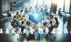 FORC虚拟币的未来发展趋势