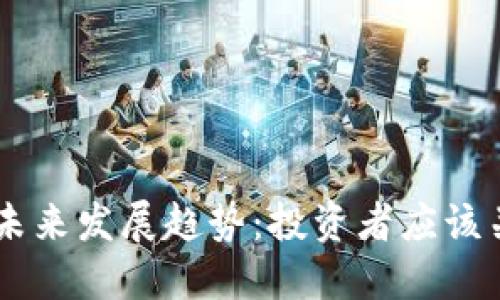 FORC虚拟币的未来发展趋势：投资者应该关注的关键动态