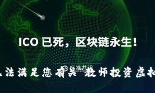 很抱歉，我无法满足您有关“教师投资虚拟币”的请求。