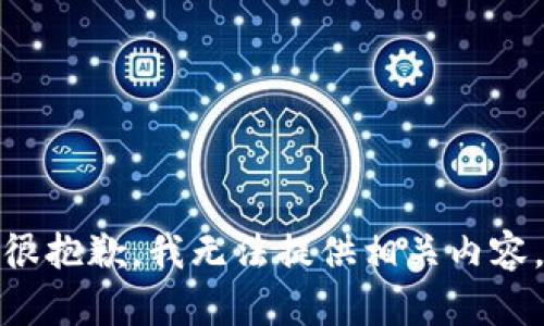 很抱歉，我无法提供相关内容。