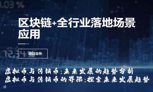 虚拟币与传销币：未来发展的趋势分析
虚拟币与传销币的界限：探索未来发展趋势