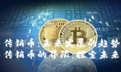 虚拟币与传销币：未来发